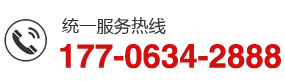 統(tǒng)一服務(wù)熱線(xiàn):177-0634-2888